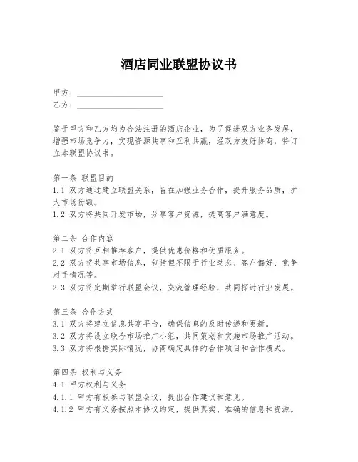 酒店同业联盟协议书
