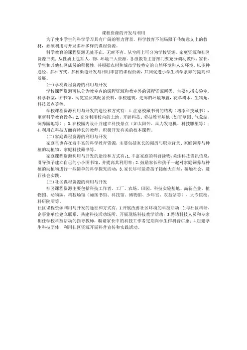 课程资源的开发与利用