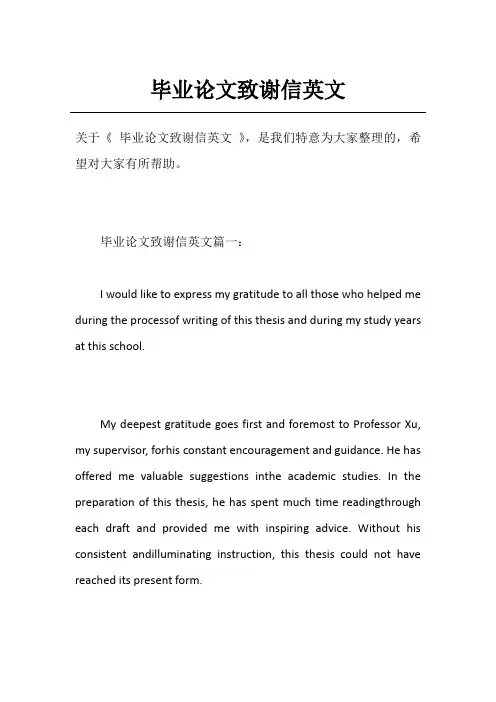 毕业论文致谢信英文