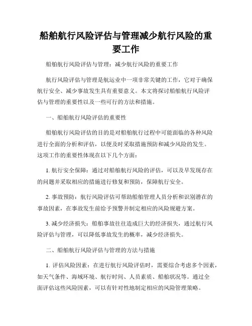 船舶航行风险评估与管理减少航行风险的重要工作