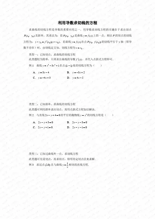 利用导数求切线的方程