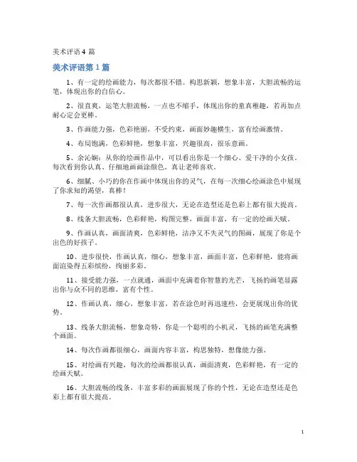 美术评语4篇