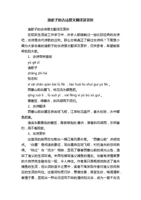 渔歌子的古诗原文翻译及赏析