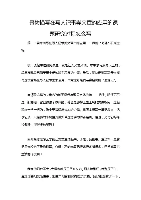 景物描写在写人记事类文章的应用的课题研究过程怎么写