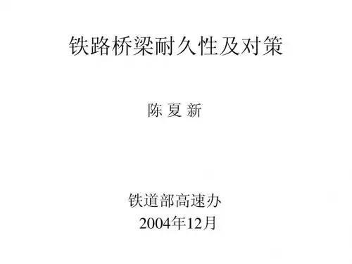 铁路桥梁耐久性及对策