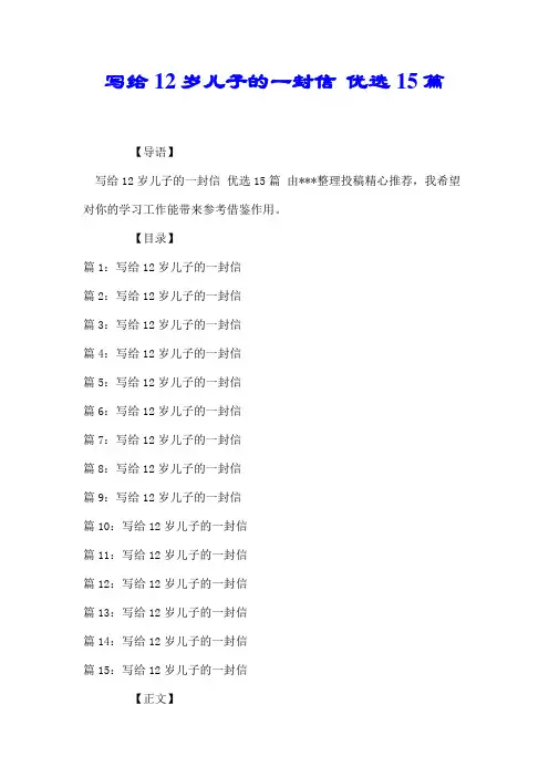 写给12岁儿子的一封信 优选15篇【推荐】