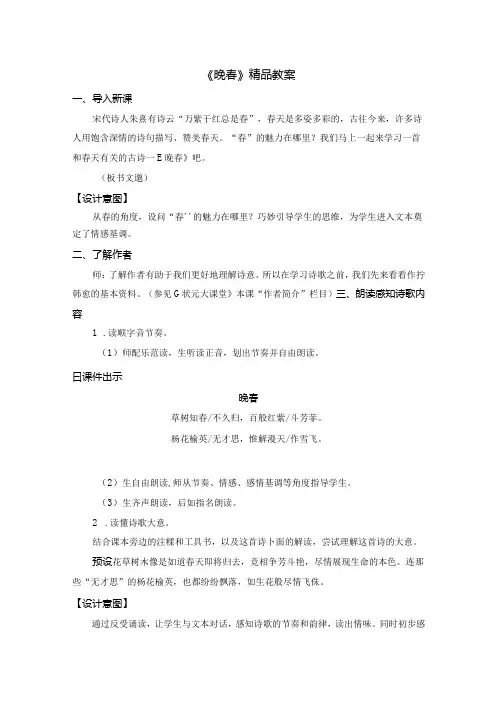 《晚春》精品教案