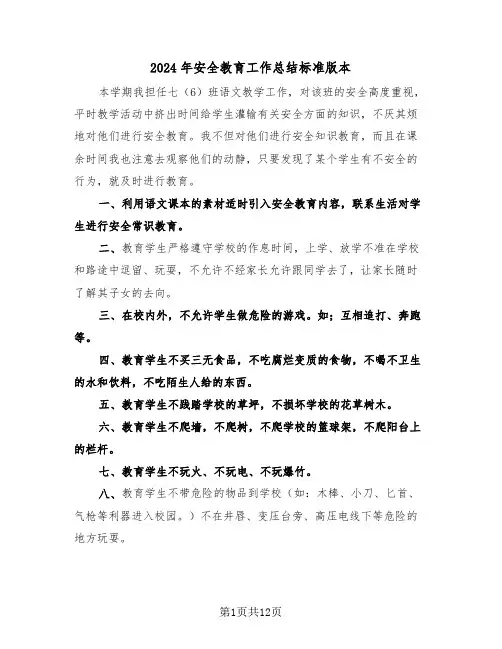 2024年安全教育工作总结标准版本(五篇)