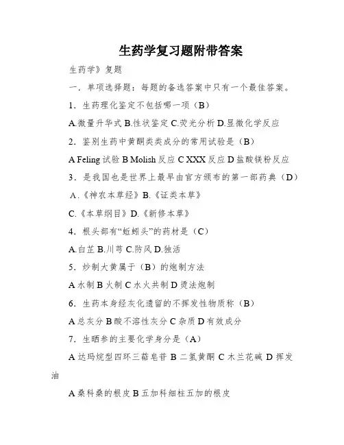 生药学复习题附带答案