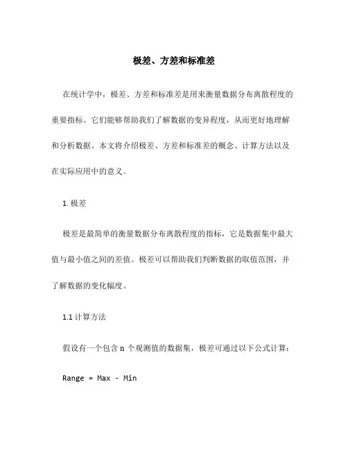 极差方差标准差