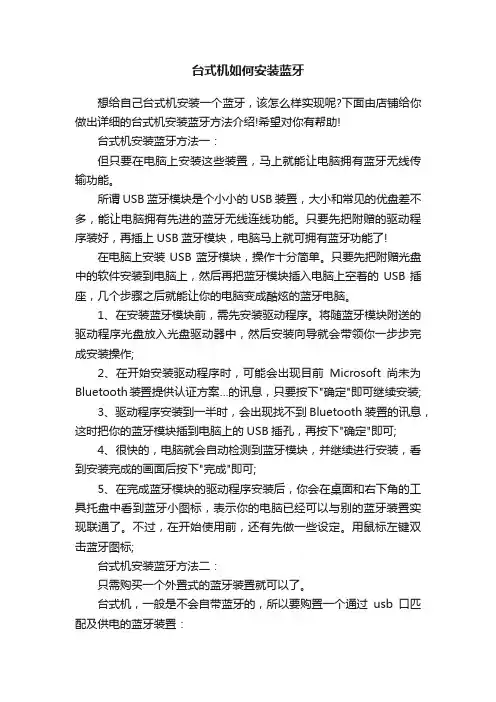 台式机如何安装蓝牙