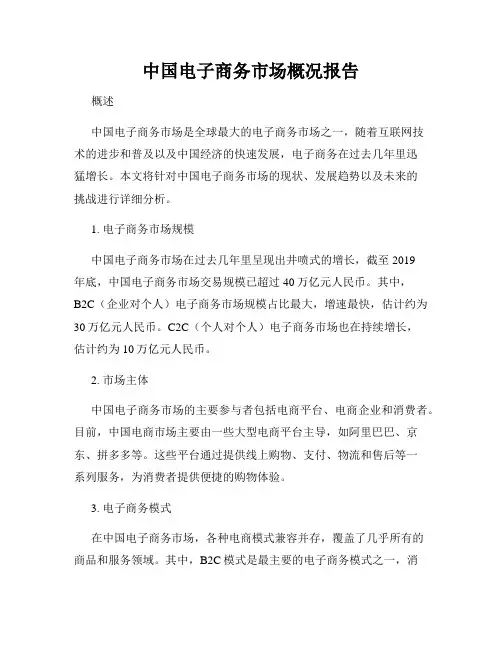 中国电子商务市场概况报告