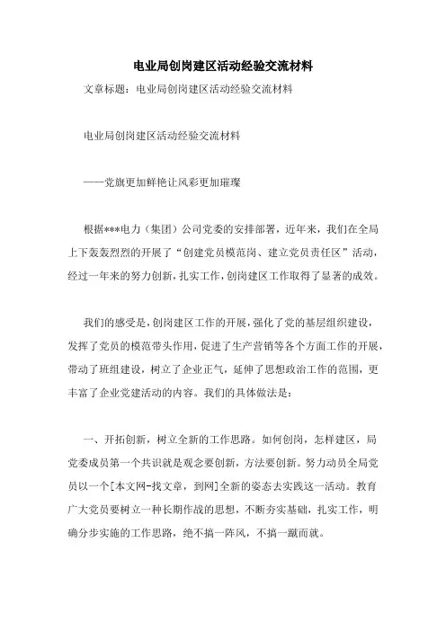 电业局创岗建区活动经验交流材料