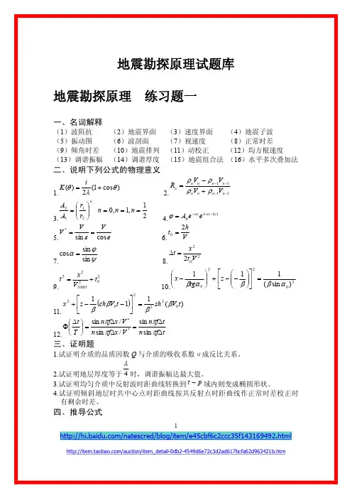 地震勘探原理试题库