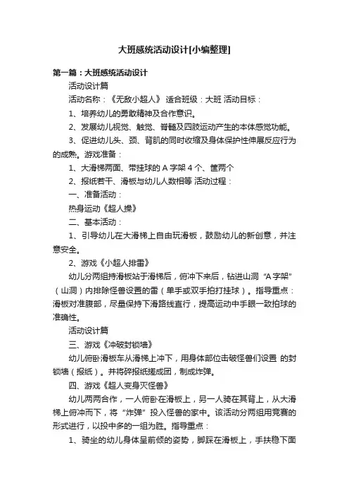 大班感统活动设计[小编整理]