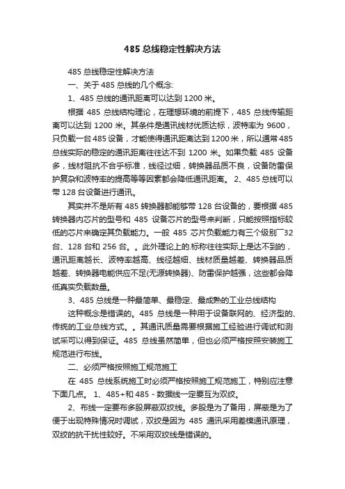 485总线稳定性解决方法