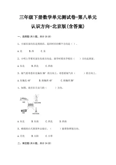 三年级下册数学单元测试卷-第八单元 认识方向-北京版(含答案)