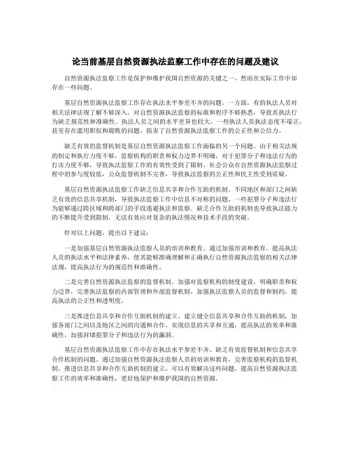 论当前基层自然资源执法监察工作中存在的问题及建议