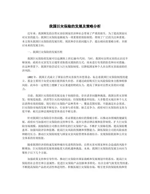 我国巨灾保险的发展及策略分析