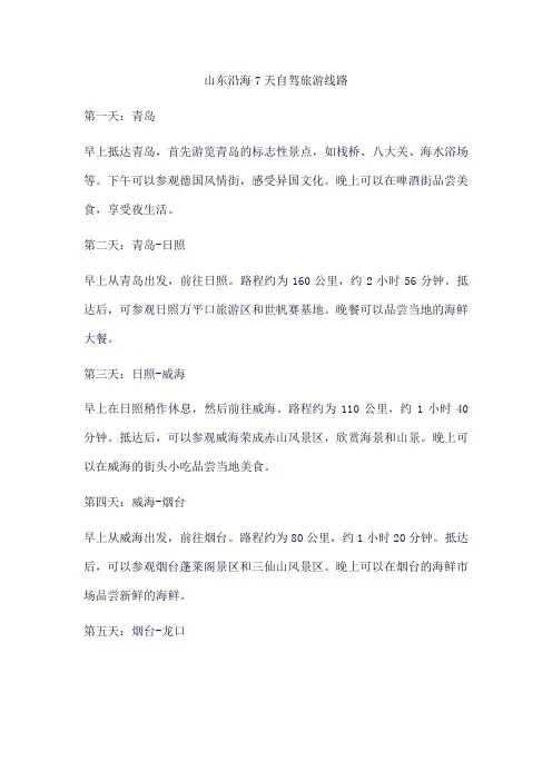 山东沿海7天自驾旅游线路