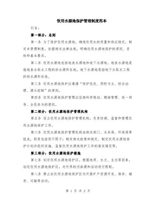 饮用水源地保护管理制度范本