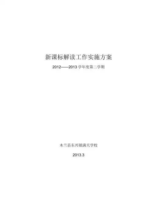 学校新课标解读工作实施方案