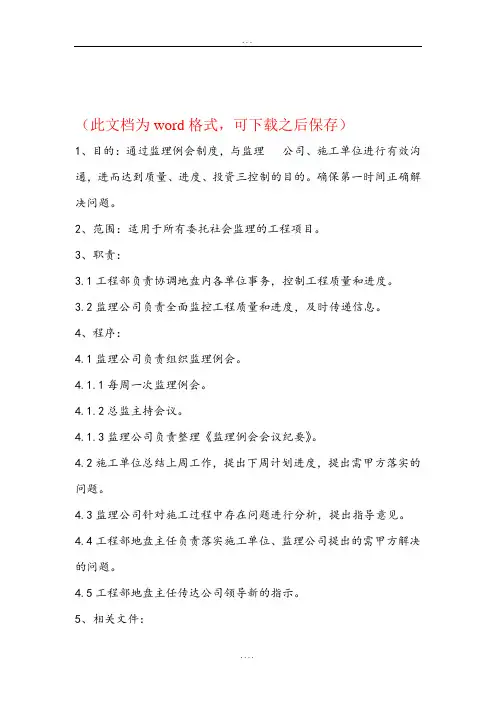 【万科工程管理】监理例会管理