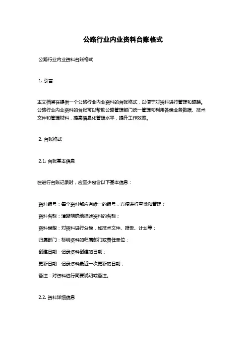 公路行业内业资料台账格式