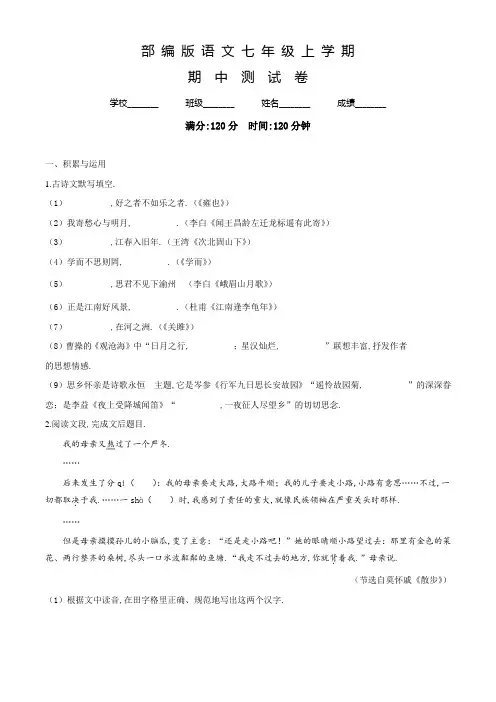 部编版七年级上册语文《期中检测试卷》含答案