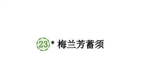 部编版语文四年级上册23梅兰芳蓄须课件(32张PPT)