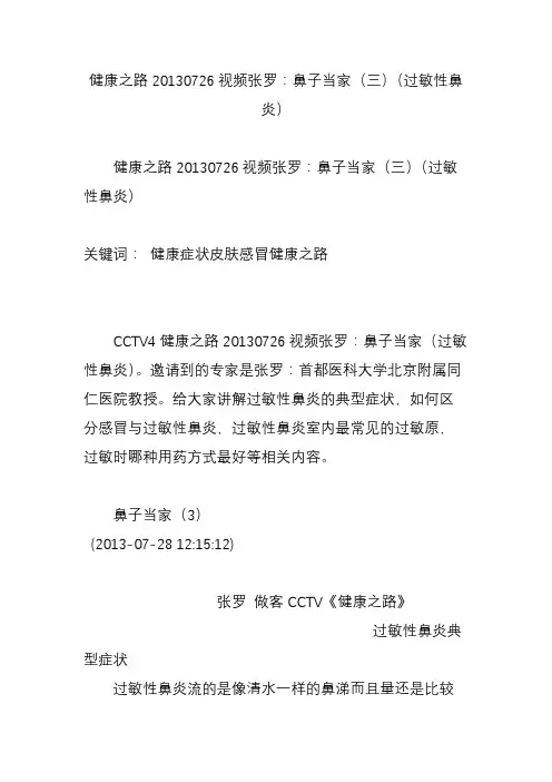 健康之路20130726视频张罗：鼻子当家(三)(过敏性鼻炎)
