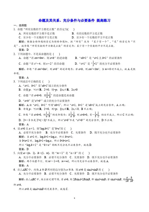 命题及其关系、充分条件与必要条件 提高练习