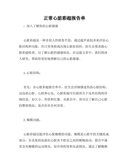 正常心脏彩超报告单