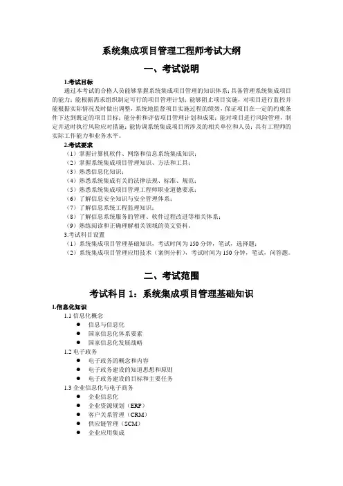 系统集成项目管理工程师考试大纲带大纲排版