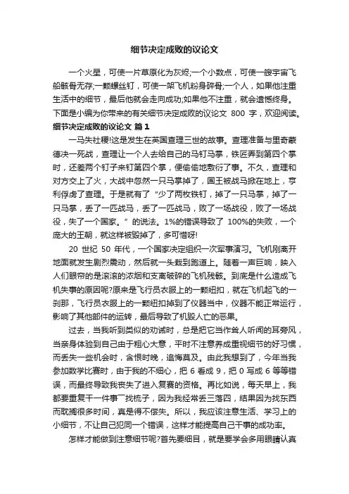 有关细节决定成败的议论文800字（精选15篇）