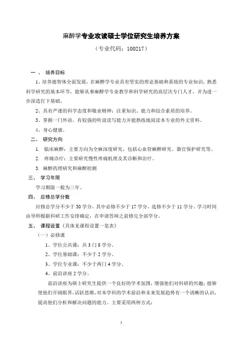 麻醉学专业攻读硕士学位研究生培养方案