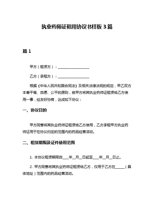 执业药师证租用协议书样板3篇