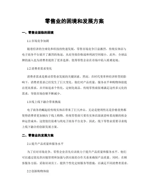 零售业的困境和发展方案