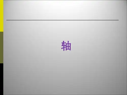 02_轴_强度计算