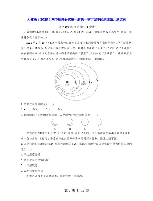 人教版(2019)高中地理必修第一册第一章宇宙中的地球单元测试卷(含答案解析)