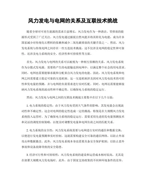 风力发电与电网的关系及互联技术挑战