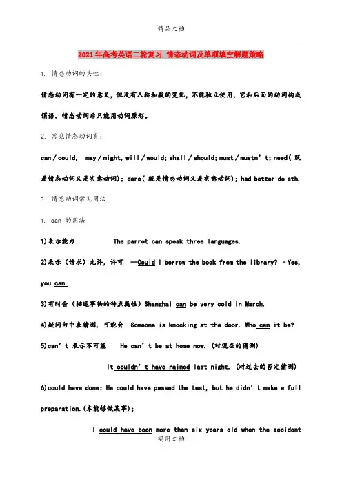 2021年高考英语二轮复习 情态动词及单项填空解题策略