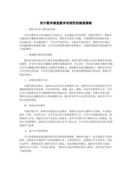初中数学课堂教学有效性的提高策略