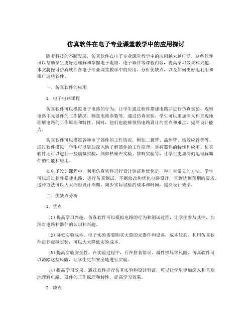 仿真软件在电子专业课堂教学中的应用探讨
