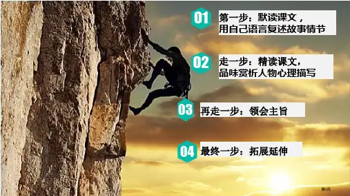 走一步再走一步精品教学课件市公开课一等奖省优质课获奖课件.pptx