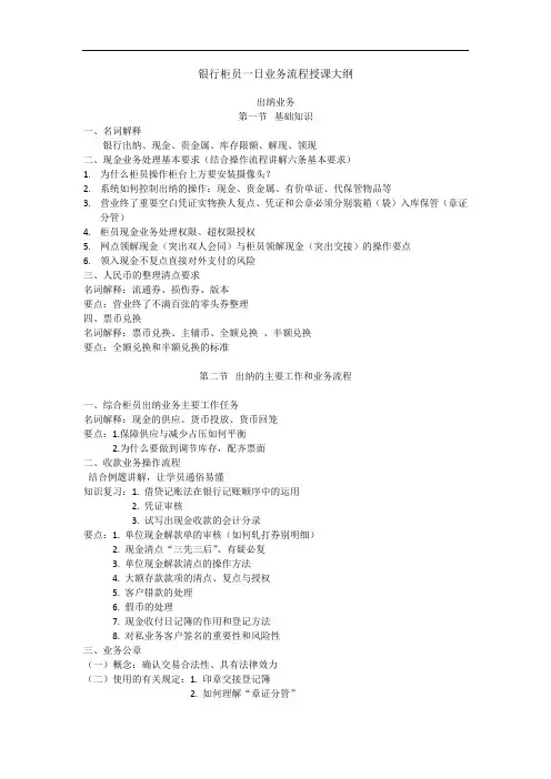 《出纳基础和银行柜员一日业务流程》授课大纲