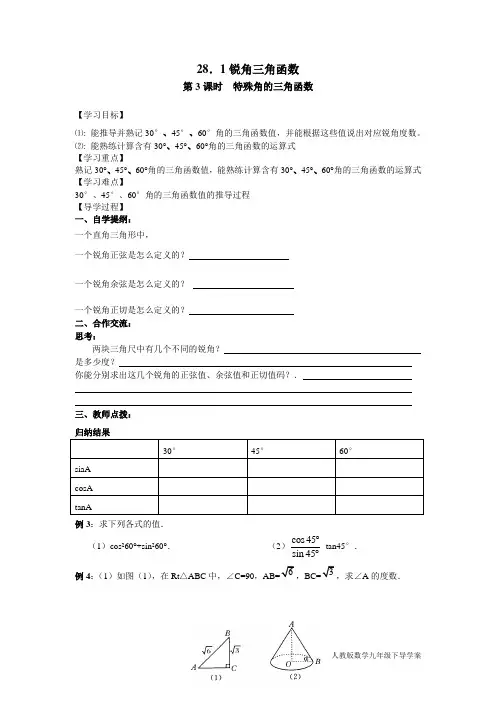 人教版数学九年级下导学案 28.1 第3课时 特殊角的三角函数值