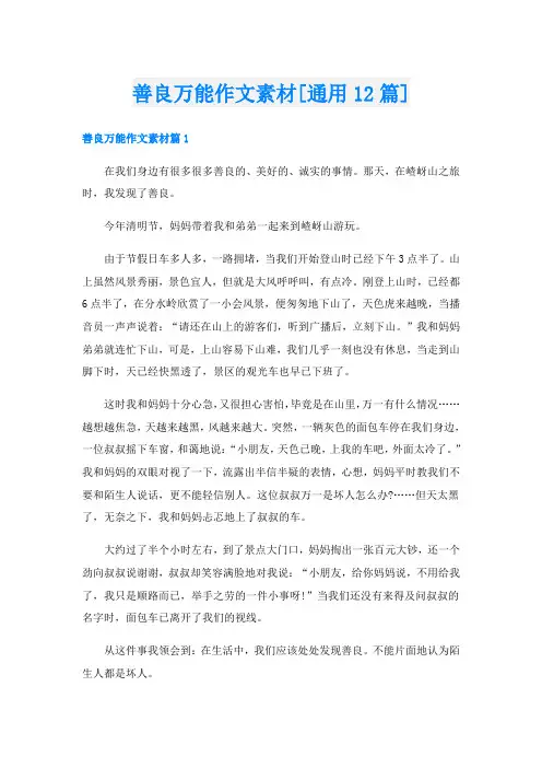 善良万能作文素材[通用12篇]