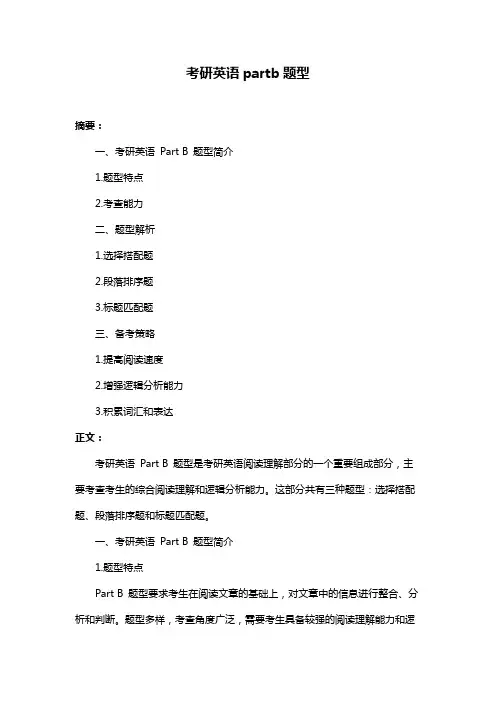 考研英语partb题型