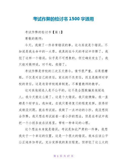 考试作弊的检讨书1500字通用